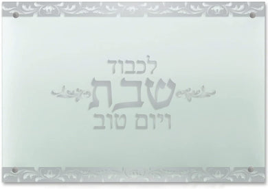 (D) Judaica Acrylic Challah Board Glass with Hebrew Letters (Silver)