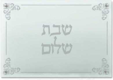 (D) Judaica Acrylic Challah Board Glass with Hebrew Letters (Elegant Silver)