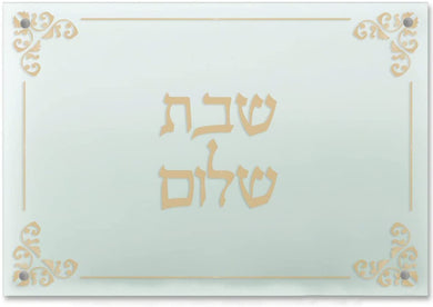 (D) Judaica Acrylic Challah Board Glass with Hebrew Letters (Elegant Gold)