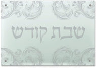 (D) Judaica Acrylic Challah Board Glass with Hebrew Letters (Classy Silver)