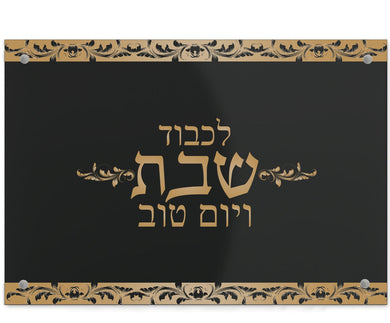 (D) Judaica Acrylic Challah Board Glass with Hebrew Letters (Black Gold)